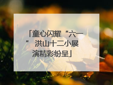 童心闪耀“六一” 洪山十二小展演精彩纷呈