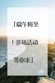 端午将至！多场活动等你来