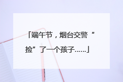 端午节，烟台交警“捡”了一个孩子……