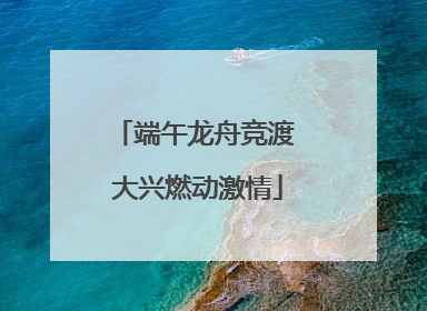 端午龙舟竞渡 大兴燃动激情