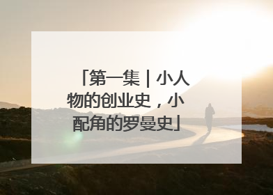 第一集｜小人物的创业史，小配角的罗曼史