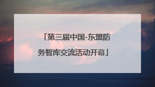 第三届中国-东盟防务智库交流活动开幕