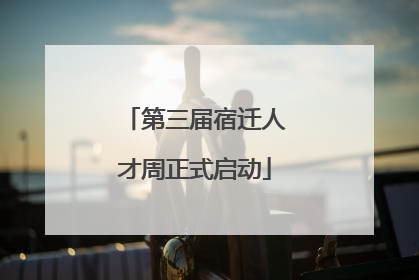 第三届宿迁人才周正式启动