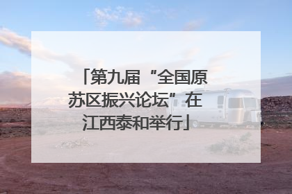 第九届“全国原苏区振兴论坛”在江西泰和举行