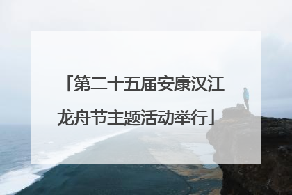 第二十五届安康汉江龙舟节主题活动举行