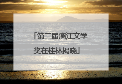 第二届漓江文学奖在桂林揭晓