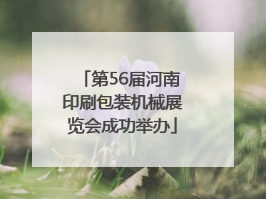 第56届河南印刷包装机械展览会成功举办