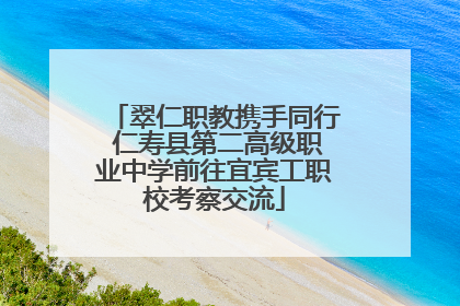 翠仁职教携手同行 仁寿县第二高级职业中学前往宜宾工职校考察交流