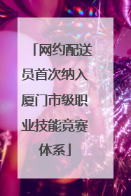 网约配送员首次纳入厦门市级职业技能竞赛体系