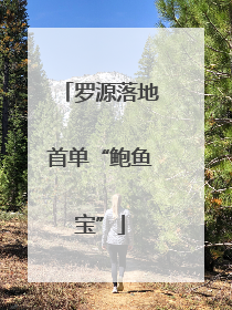 罗源落地首单“鲍鱼宝”