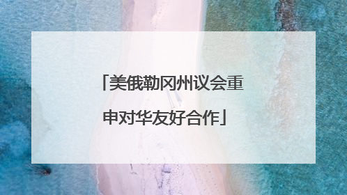 美俄勒冈州议会重申对华友好合作