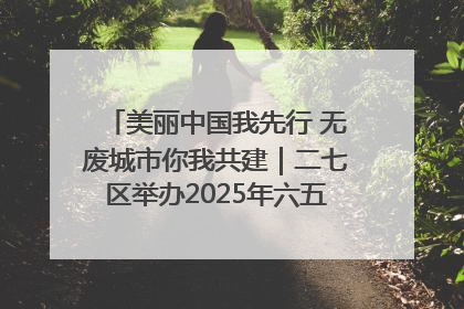 美丽中国我先行 无废城市你我共建｜二七区举办2025年六五环境日主题宣传活动