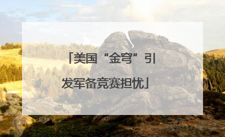 美国“金穹”引发军备竞赛担忧
