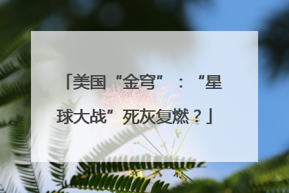 美国“金穹”：“星球大战”死灰复燃？
