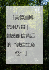 美德淄博·信用八景｜一封感谢信背后的“诚信生意经”