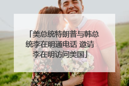 美总统特朗普与韩总统李在明通电话 邀请李在明访问美国