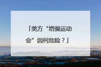 美方“增强运动会”因何危险？