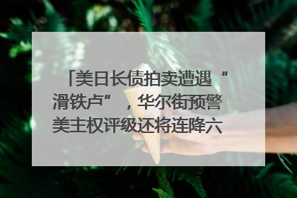 美日长债拍卖遭遇“滑铁卢”，华尔街预警美主权评级还将连降六级；特朗普为何突然对欧盟“发飙”；算力+多模态+智能体，英伟达、谷歌、微软对决升级｜一周国际财经