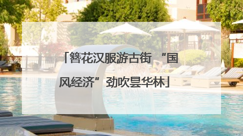 簪花汉服游古街 “国风经济”劲吹昙华林