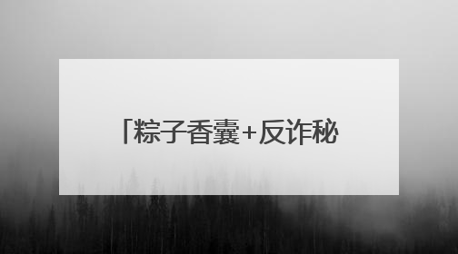 粽子香囊+反诈秘笈，郑州上街这个端午活动太上头！