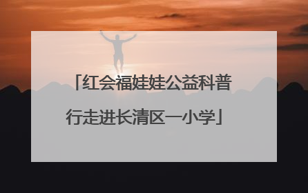 红会福娃娃公益科普行走进长清区一小学