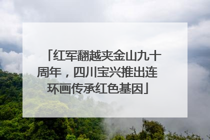 红军翻越夹金山九十周年，四川宝兴推出连环画传承红色基因