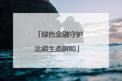 绿色金融守护北疆生态屏障