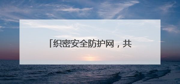 织密安全防护网，共绘烟叶好“丰”景