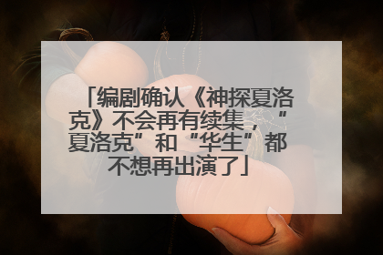 编剧确认《神探夏洛克》不会再有续集，“夏洛克”和“华生”都不想再出演了