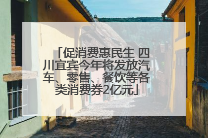 促消费惠民生 四川宜宾今年将发放汽车、零售、餐饮等各类消费券2亿元