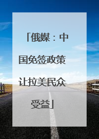 俄媒：中国免签政策让拉美民众受益
