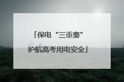 保电“三重奏” 护航高考用电安全