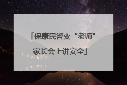 保康民警变“老师” 家长会上讲安全