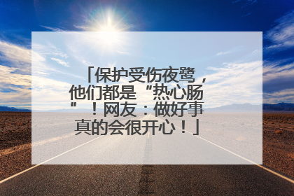 保护受伤夜鹭，他们都是“热心肠”！网友：做好事真的会很开心！