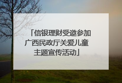 信银理财受邀参加广西民政厅关爱儿童主题宣传活动