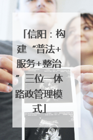 信阳：构建“普法+服务+整治”三位一体路政管理模式