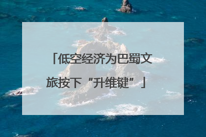 低空经济为巴蜀文旅按下“升维键”