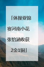 体操亚锦赛河南小花张怡涵收获2金1铜