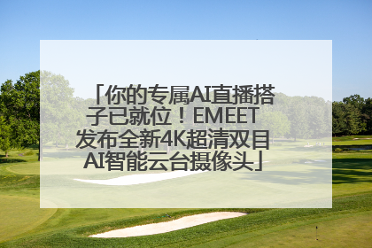 你的专属AI直播搭子已就位！EMEET发布全新4K超清双目AI智能云台摄像头