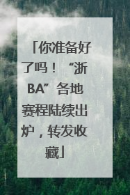 你准备好了吗！“浙BA”各地赛程陆续出炉，转发收藏