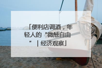 便利店调酒，年轻人的“微醺自由”｜经济观察