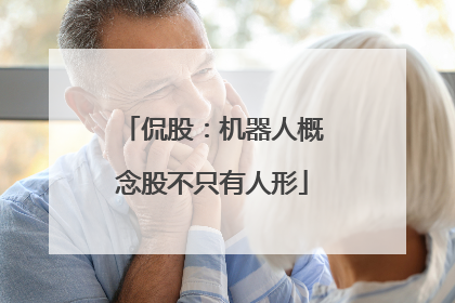 侃股：机器人概念股不只有人形
