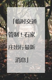 临时交通管制！石家庄出行最新消息