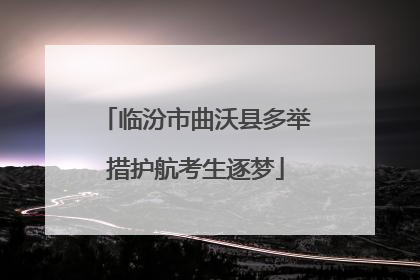临汾市曲沃县多举措护航考生逐梦
