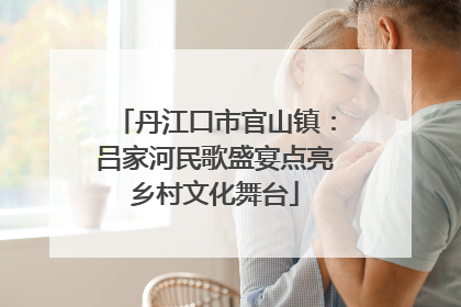 丹江口市官山镇：吕家河民歌盛宴点亮乡村文化舞台