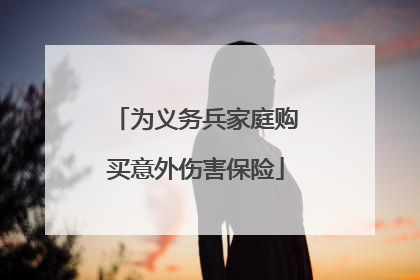 为义务兵家庭购买意外伤害保险