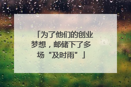为了他们的创业梦想，邮储下了多场“及时雨”