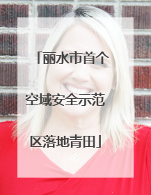 丽水市首个空域安全示范区落地青田