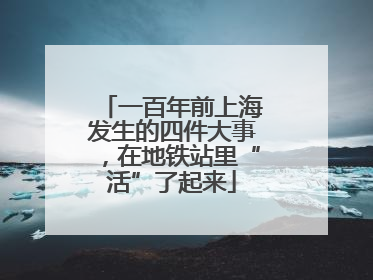 一百年前上海发生的四件大事，在地铁站里“活”了起来