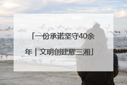 一份承诺坚守40余年｜文明创建耀三湘
